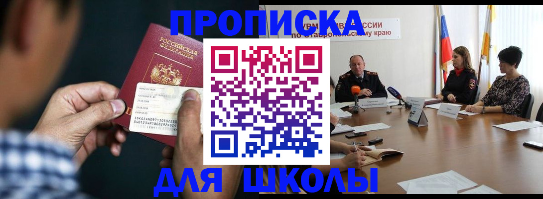 прописка для школы в Заречном